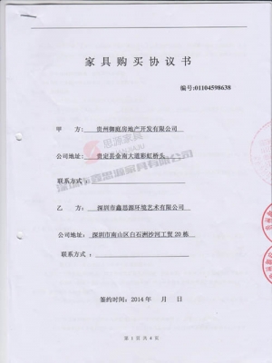 御庭房地產(chǎn)開發(fā)辦公家具采購(gòu)合同