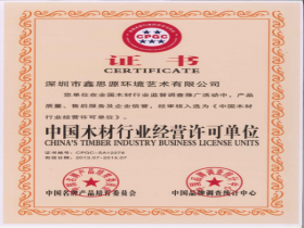 中國(guó)木材行業(yè)經(jīng)營(yíng)許可單位