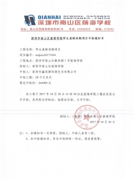 前海學(xué)校辦公家具中標(biāo)通知書