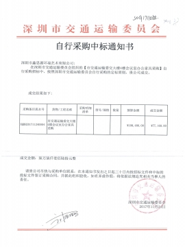 交通運(yùn)輸局辦公家具中標(biāo)通知書