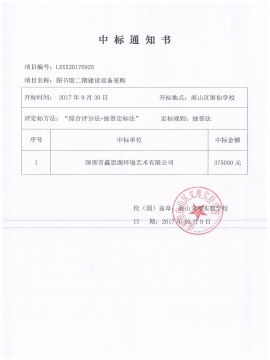 南山區(qū)留仙學(xué)校圖書館辦公家具中標(biāo)通知書