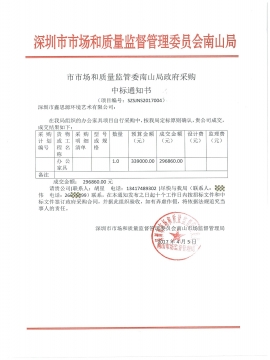 南山市場監(jiān)督管理局辦公家具中標(biāo)通知書