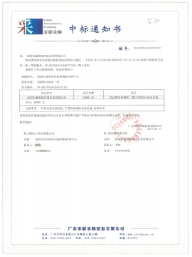 龍華新區(qū)疾病預(yù)防控制中心辦公家具中標(biāo)通知書