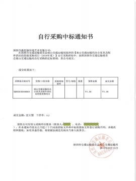 南山交通運(yùn)輸局辦公家具采購中標(biāo)通知書