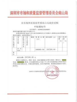 市市場和質(zhì)量監(jiān)督管理委員會(huì)南山局采購中標(biāo)通知書