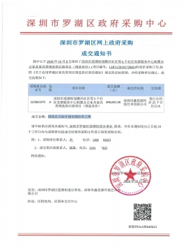 深圳市羅湖區(qū)政府采購中心辦公家具采購中標(biāo)通知書