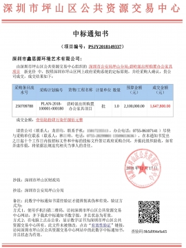 深圳市公安局坪山分局-碧嶺派出所辦公家具采購(gòu)中標(biāo)通知書(shū)