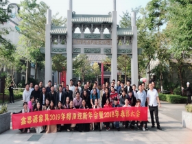 2019年辭舊迎新年會(huì)暨2018然后表彰大會(huì)