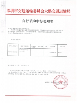 深圳市交通運(yùn)輸委員會(huì)大鵬交通運(yùn)輸局辦公家具采購(gòu)中標(biāo)通知書(shū)