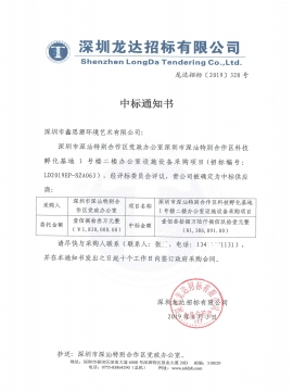 深圳市深汕特別合作區(qū)科技孵化基地1號(hào)樓二樓辦公室辦公家具采購(gòu)中標(biāo)通知書(shū)