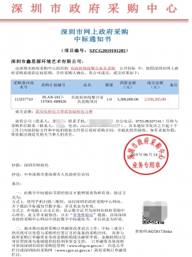 深圳市政府熱線整合辦公家具采購(gòu)中標(biāo)通知書(shū)