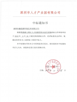 深圳市人才產(chǎn)業(yè)園辦公家具采購(gòu)中標(biāo)通知書(shū)