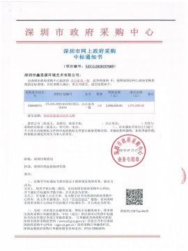 深圳市藥品檢驗(yàn)研究院中標(biāo)通知書(shū)