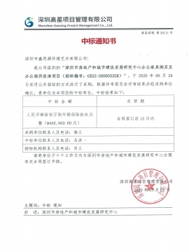 深圳市房地產(chǎn)和城市建設(shè)發(fā)展研究院中標(biāo)通知書(shū)
