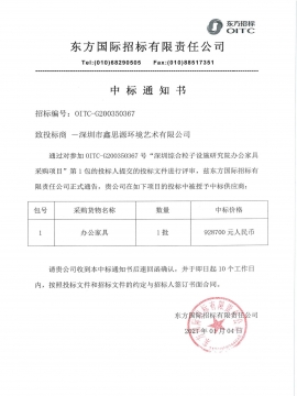 深圳市綜合粒子研究院辦公家具中標(biāo)通知書(shū)