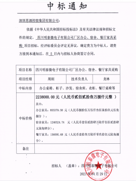 四川明泰微電子有限公司廠區(qū)辦公家具、宿舍、餐廳家具采購(gòu)