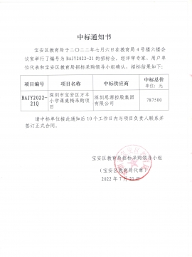 深圳市寶安區(qū)萬(wàn)豐小學(xué)課桌椅采購(gòu)項(xiàng)目中標(biāo)通知書(shū)